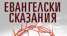 Какъв е бил Иисус – Бог или човек?