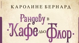 „Рандеву в „Кафе дьо Флор“ – две жени между любовта, изкуството и дълга