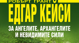 За ангелите, архангелите и невидимите сили
