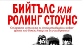 Бийтълс или Ролинг Стоунс - открийте истината за враждата между двете банди 