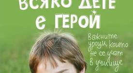 „Всяко дете е герой” - книгата, където ще откриете много въпроси и отговори