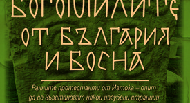 Научете повече за историята на българското и босненското богомилство