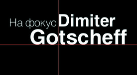 Преоткриването на големия Димитър Гочев в „На фокус Dimiter Gotscheff“