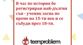 Виц на деня за часа по история
