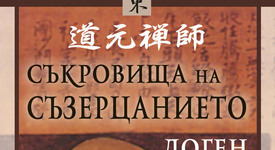 Докосване до източната духовност с подбраните текстове на Доген
