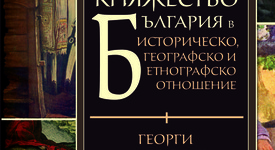 Какво е било битието на българина преди Освобождението?