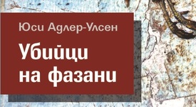 „Убийци на фазани“ от новото явление в скандинавското  криминале Юси Адлер-Улсен