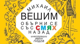 64 от най-забавните фейлетони на Михаил Вешим излизат в сборник