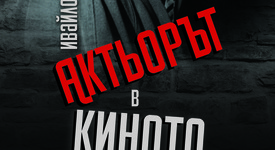 Какви са основните разлики между актьорите в киното и театъра?