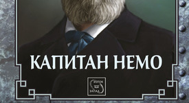 Новото луксозно издание на „Капитан Немо“ от Жул Верн 