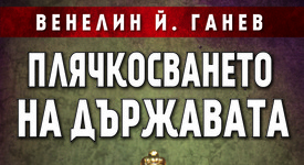 „Плячкосването на държавата” – истината в пълния си мръсен блясък