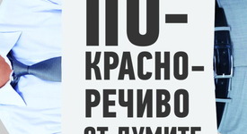 „По-красноречиво от думите” – книга за усъвършенстване на поведението