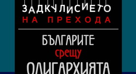 Скандалното разследване „Българите срещу олигархията