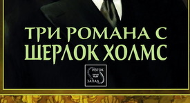 „Три романа с Шерлок Холмс”– единствена по рода си книга с оригинални илюстрации