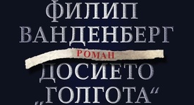 Създателят на „ватиканския трилър“ отново оставя читателите без дъх