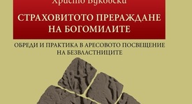 Нова книга за богомилите разкрива малко известни факти от историята 