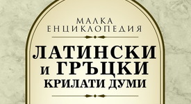 Вижте кои са най-известните латински и гръцки крилати думи и изрази