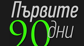 „Първите 90 дни” – гарантиран успех за всеки нов лидер 