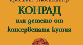 „Конрад или Детето от консервената кутия” 