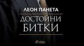 „Достойни битки” – автобиографията на човека, ликвидирал Осама бин Ладен