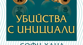 „Убийства с инициали”  - Софи Хана