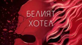 Психоанализата и Холокостът в страниците на новото издание на „Белият хотел”