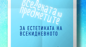 За ефимерните неща в живота и за същинския лукс във всекидневнието