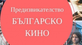 10 дни, 10 филма до 1989-та, 10 филма след 1990-та и 100 години българско кино