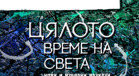 Разкази за „хора, които се различават от заобикалящата ги среда