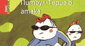 Питбул-Терие(р) в атака!