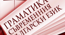Излиза „Граматика на съвременния български език“
