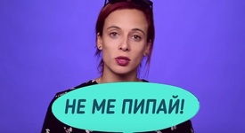Не пипай!