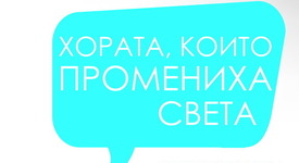 „Хората, които промениха света” - научи още за тези, които промениха живота ти