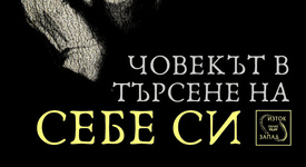 Карл Роджърс и Роло Мей поставят началото на поредица класици на психотерапията