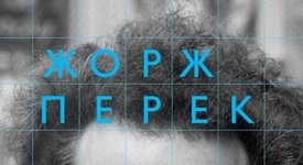 „Животът. Начин на употреба” на Жорж Перек с ново издание на български