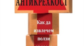 Как да извлечем ползи от хаоса?