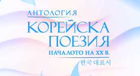 Най-видните корейски поети от началото на XX век в „Антология корейска поезия“