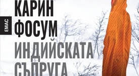 „Индийската съпруга“ – нова мистерия от „норвежката кралица на криминалето“ 