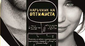 „Наръчник на оптимиста” – що е то да си нормален?