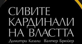 Кои са сивите кардинали на властта?