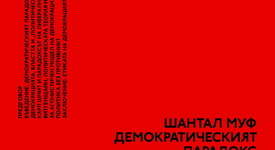 Модерната демокрация страда от модерни проблеми