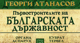 „Първостроителите на българската държавност“–нови сведения за първите владетели