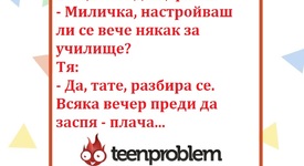 Виц на деня за училището