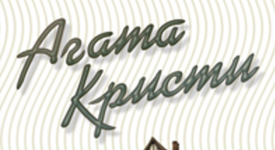 Два романа от поредицата Агата Кристи излизат на книжния пазар този месец