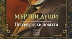 Колекция „Върхове“ представя гениалния класик на руската литература Гогол