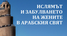 Научи повече за забулването на изповядващите исляма жени в арабския свят