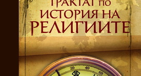 „Трактат по история на религиите” - една книга, която ще ви даде много отговори