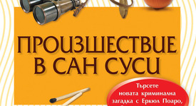 Агата Кристи – „Произшествие в Сан Суси“ и „Случаите на Паркър Пайн“
