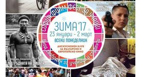 „София Филм Фест за учащи” – Зима ‘17 стартира на 23 януари