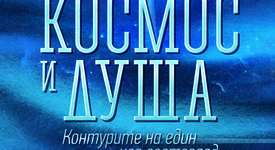 Изследване на дълбините на човешката психика в „Космос и душа